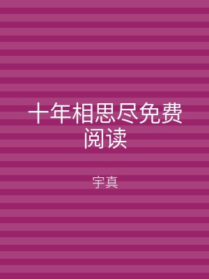 十年相思尽免费阅读