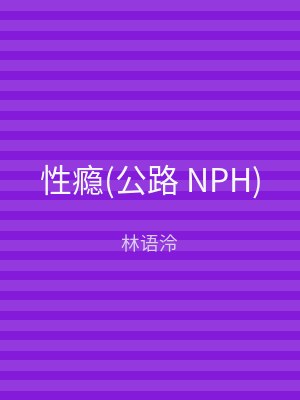 性瘾(公路 NPH)