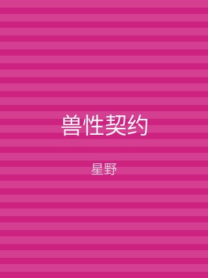 兽性契约