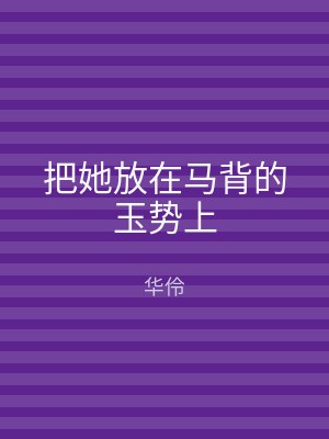 把她放在马背的玉势上