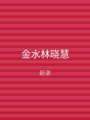 金水林晓慧