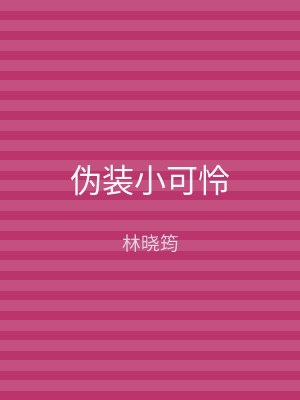 伪装小可怜