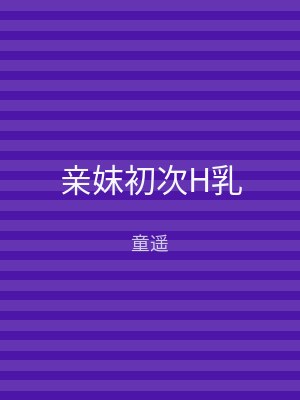 亲妺初次H乳
