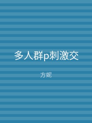 多人群p刺激交