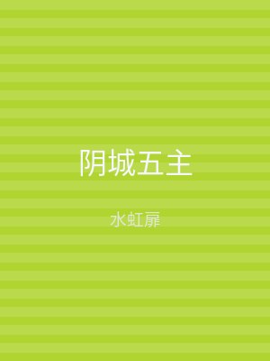 阴城五主