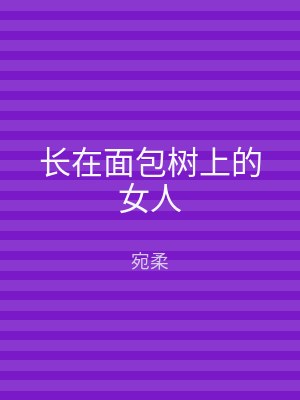 长在面包树上的女人