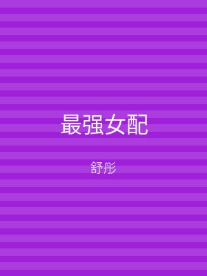 最强女配