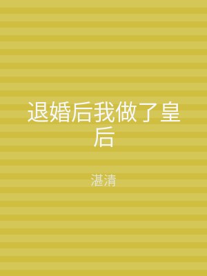 退婚后我做了皇后
