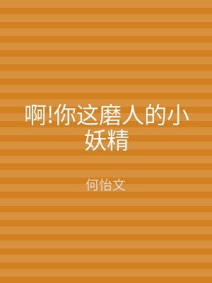 啊!你这磨人的小妖精