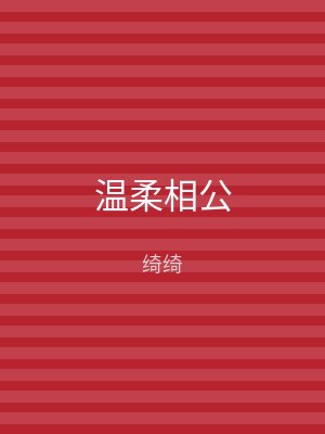 温柔相公