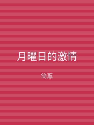月曜日的激情