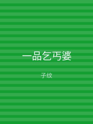 一品乞丐婆