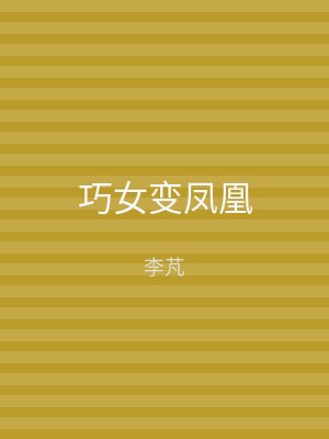 巧女变凤凰