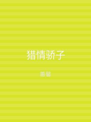 猎情骄子