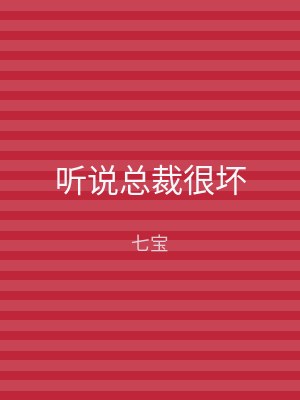 听说总裁很坏