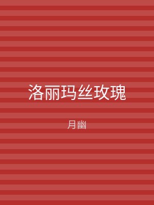 洛丽玛丝玫瑰