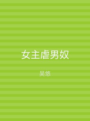 女主虐男奴