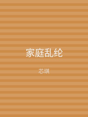家庭乱纶