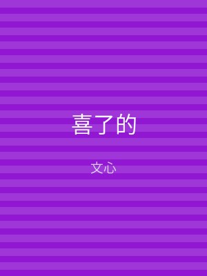 喜了的