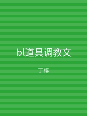 bl道具调教文