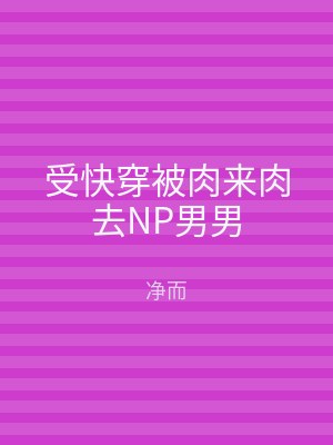受快穿被肉来肉去NP男男