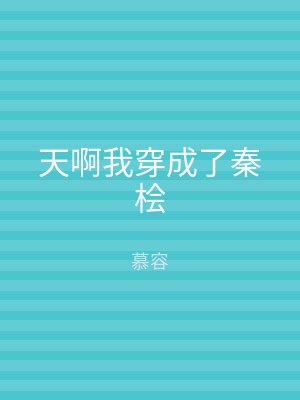 天啊我穿成了秦桧