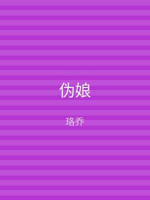 伪娘