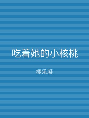 吃着她的小核桃