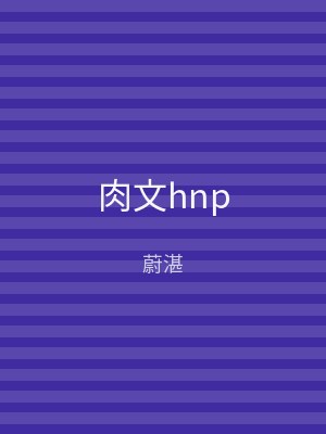 肉文hnp
