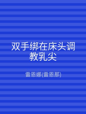 双手绑在床头调教乳尖