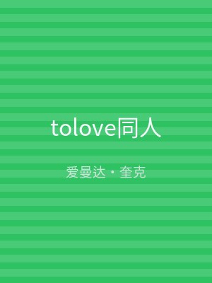 tolove同人
