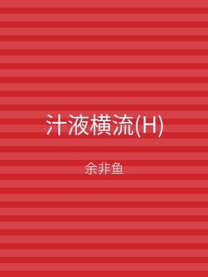 汁液横流(H)