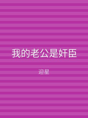 我的老公是奸臣