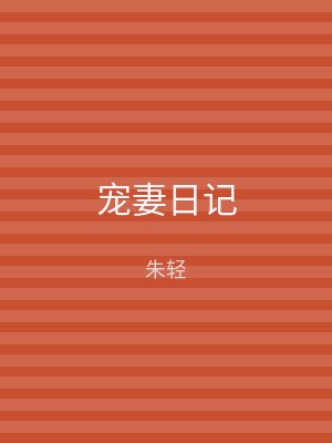 宠妻日记