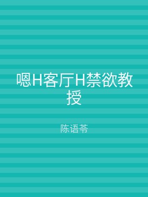 嗯H客厅H禁欲教授