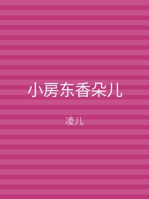 小房东香朵儿