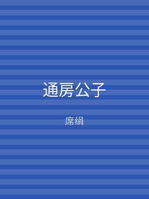 通房公子