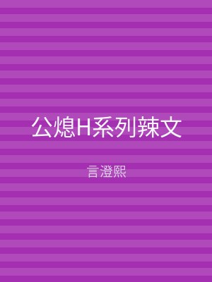 公熄H系列辣文