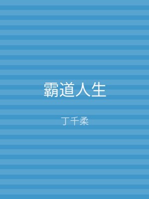 霸道人生
