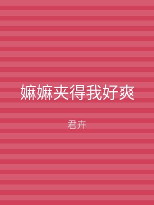 嫲嫲夹得我好爽
