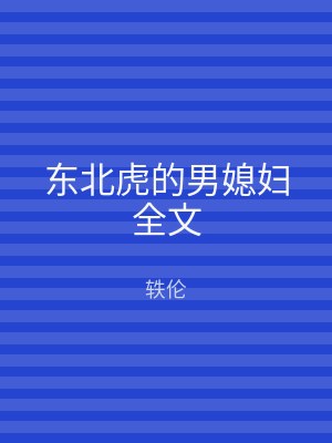 东北虎的男媳妇全文