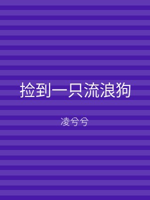 捡到一只流浪狗