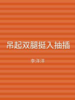 吊起双腿挺入抽插