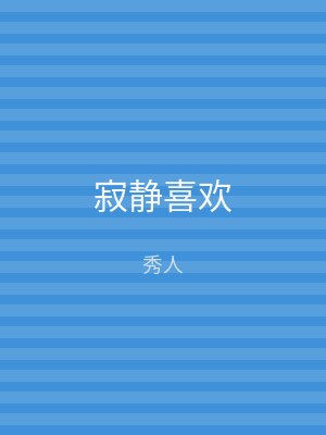 寂静喜欢