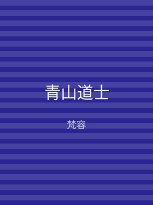 青山道士