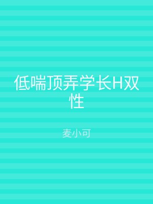 低喘顶弄学长H双性