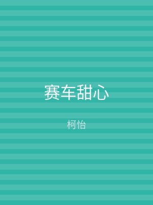 赛车甜心