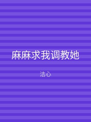 麻麻求我调教她