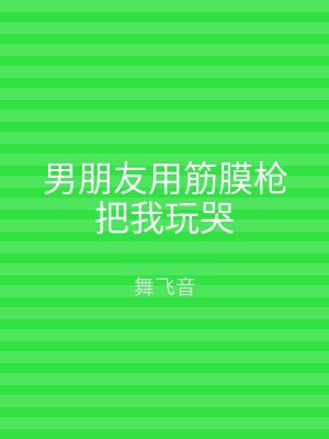 男朋友用筋膜枪把我玩哭