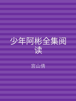 少年阿彬全集阅读